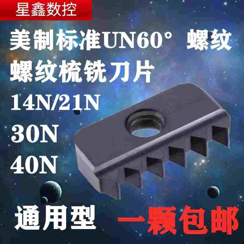 螺纹铣刀片美制60度标准型UN螺纹梳铣刀14N/21N/30N通用螺纹铣刀