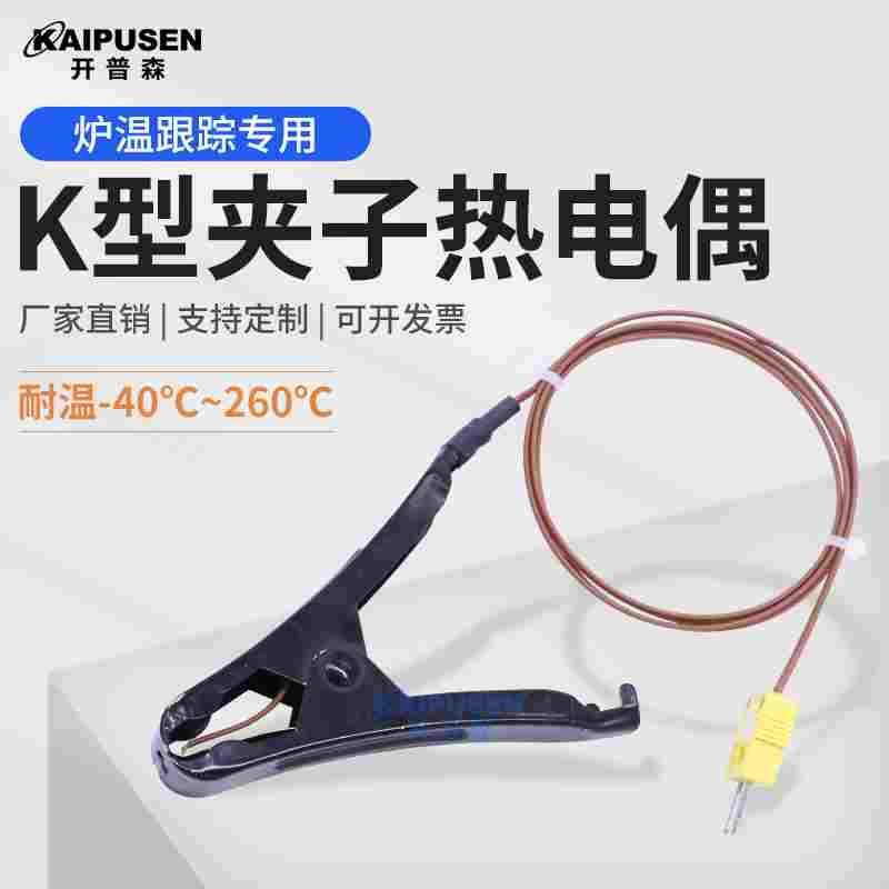 开普森K型大夹子热电偶T型管道隧道炉测温线探头炉温跟踪耐温