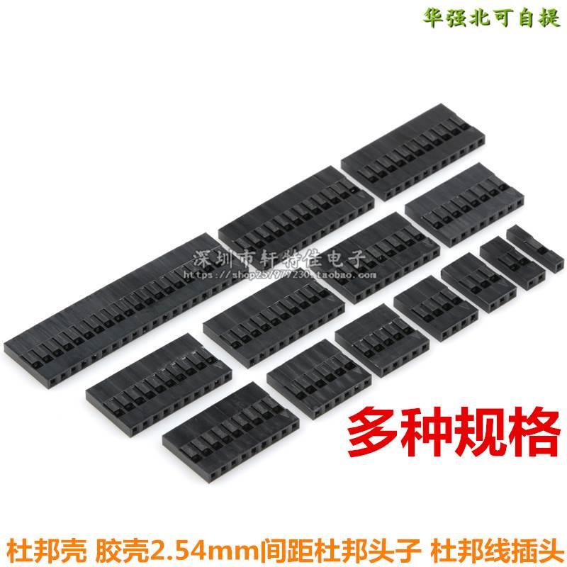 杜邦头 单排杜邦胶壳 2.54mm间距1P2P3P4P5P6P7P8P9P10P---20P