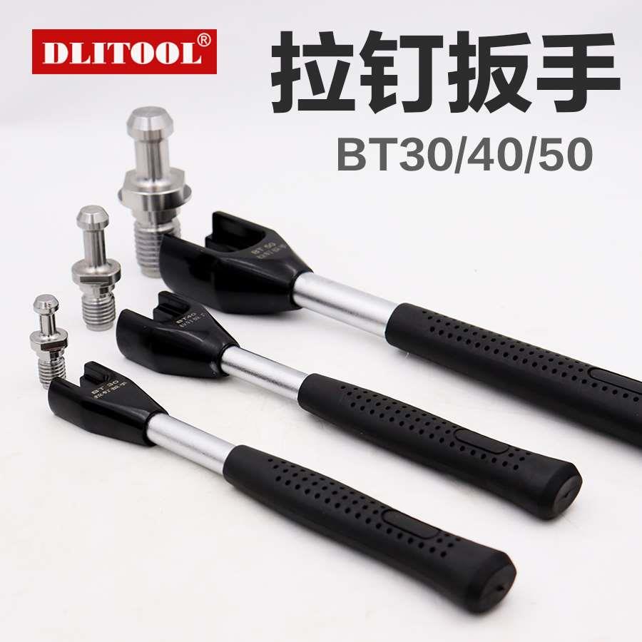 拉钉扳手BT30 BT40 BT50加硬强力防滑数控拉钉扳手拆卸拉钉拉杆