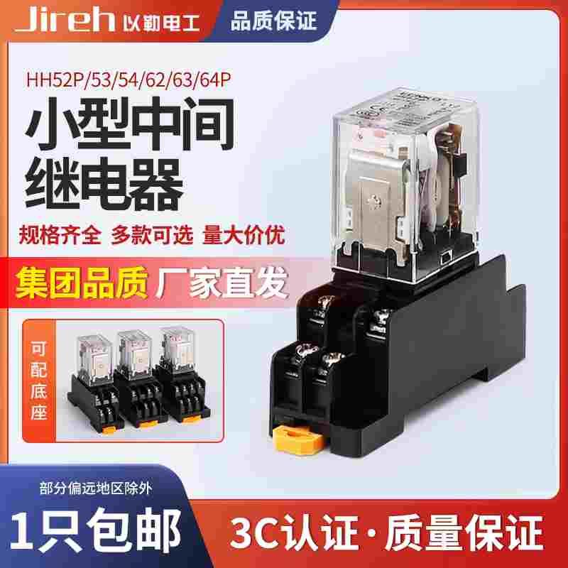 小型中间继电器220v交流24v12v直流HH52P 53P 54P带灯带底座MY2NJ