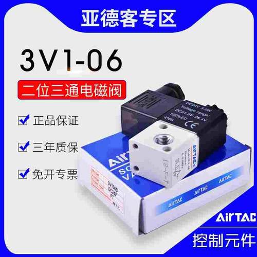原装亚德客二位三通电磁阀3V1-06A/3V106B/3V106C/3V106E/3V106F