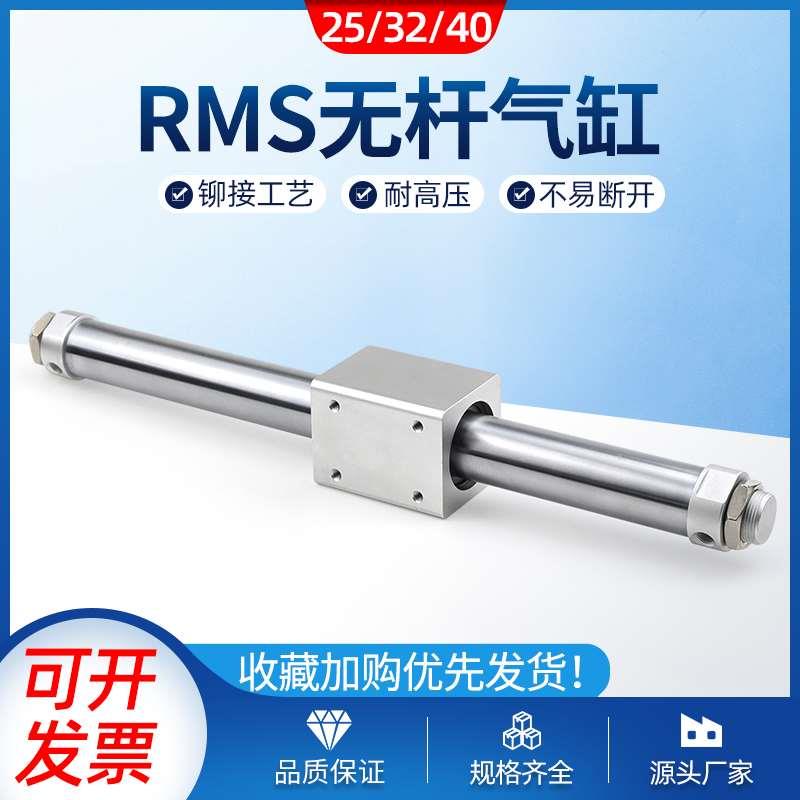 长行程无杆气缸RMS-25/32/40-100-200-300-400-500-600-700-800