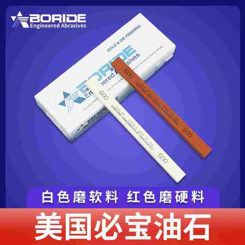 美国必宝油石模具抛光油石条1/4*1/2*6 AO白色 AS-9红色150#-600#