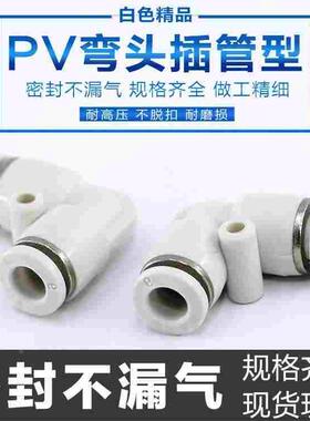白色快速接头气管弯头快插弯头PV4 PV6 PV8 PV10 PV