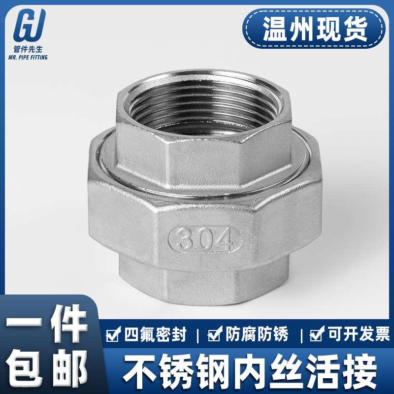 304不锈钢内螺纹平面活接头丝扣水管接头直通201活接油任拧4分6分