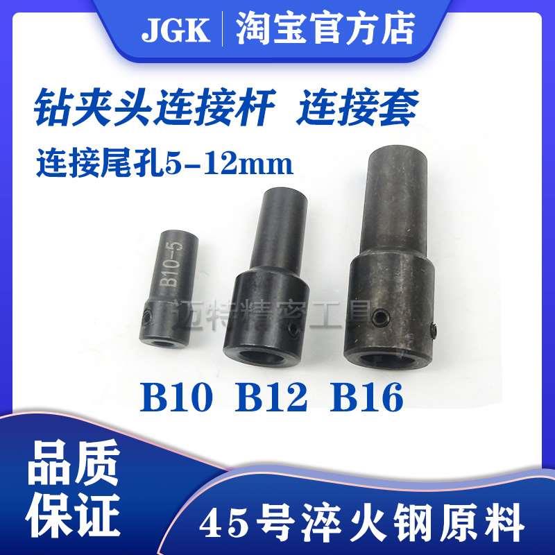 电钻轴连接杆连接套钻夹头连接杆 B10 B12 B16 5mm 6mm 8mm 10