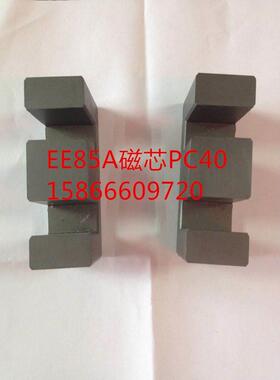 厂家直销EE85A 高频大功率变压器磁芯 PC40正品