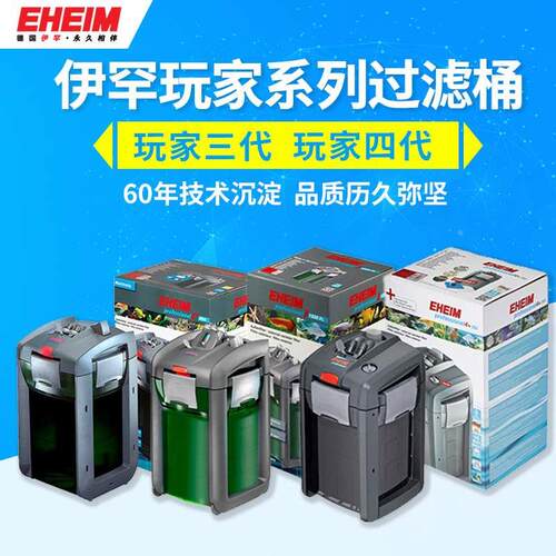 德国EHEIM伊罕过滤桶玩家3代玩家4系列250350600外置过滤器 温控