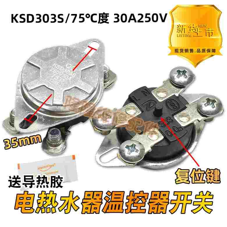 KSD303S电热水器过热保护温控开关限温开关器30A250V75度KSD204B1