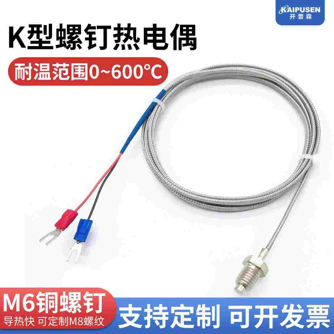 开普森k型M6螺钉热电偶E型M8温度传感器铠装测温线温控测温探头