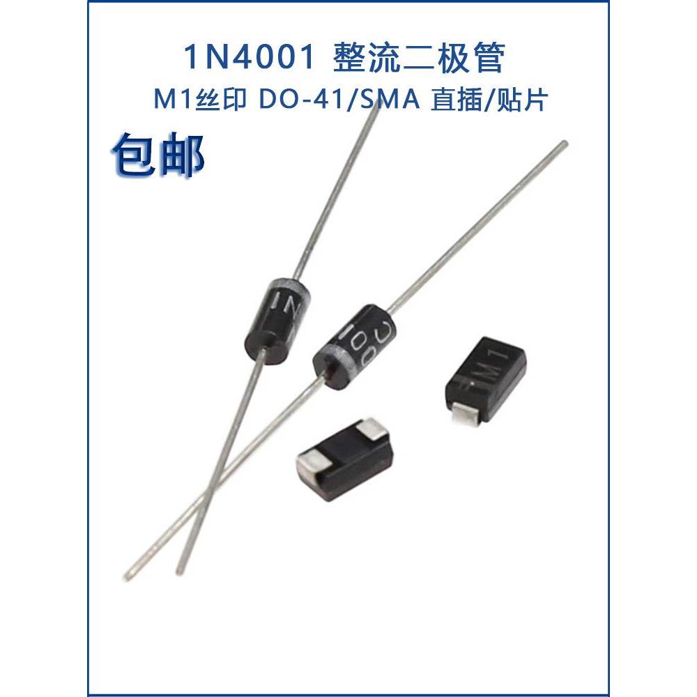 1N4001 1A/50V整流二极管直插DO-41 贴片SMA/DO-214AC 丝印M1