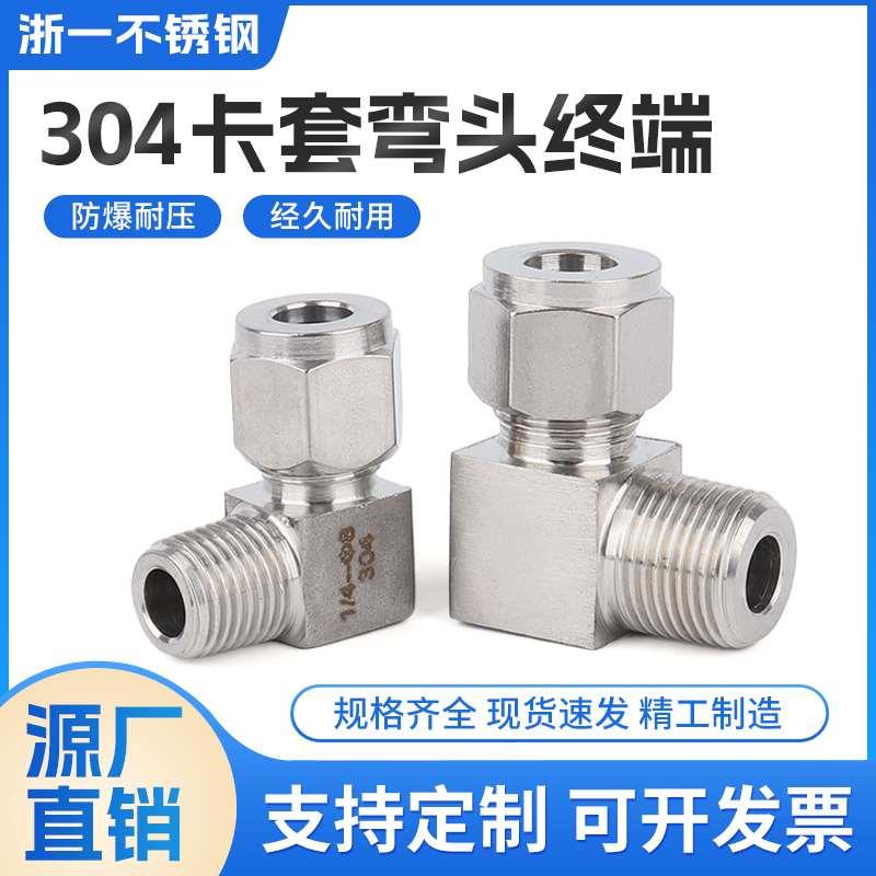 304不锈钢双卡套弯头终端仪表气源铜管接头ZG外螺纹90度直角弯通