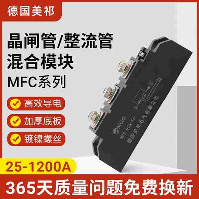 MFC晶闸管/整流管混合模块25A55A70A90A130A160A600A800A1200A