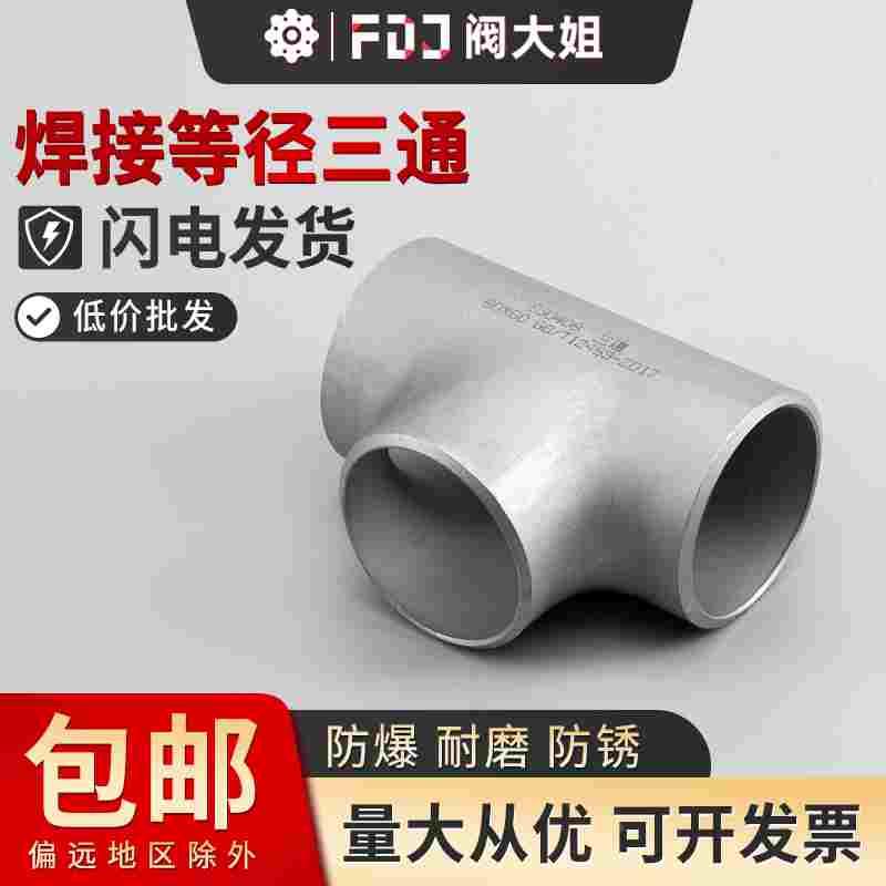 304不锈钢焊接三通等径管道工业级压制无缝非标冲压管件Φ14-6