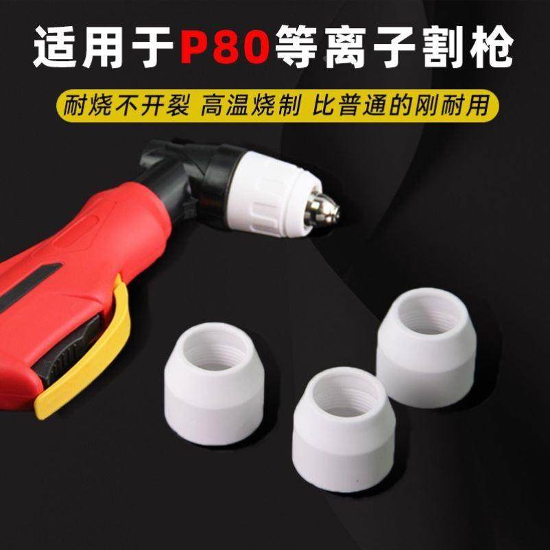 等离子P80瓷嘴保护套陶瓷保护嘴割嘴保护罩LGK100/120切割机配件