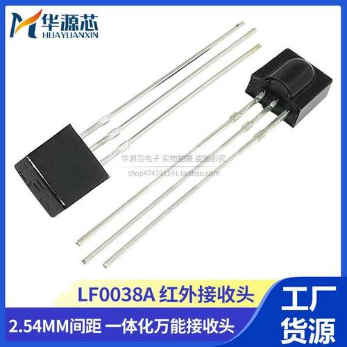 2.54mm间距 LF0038A 一体化万能接收头 塑封红外接收头接收管0038