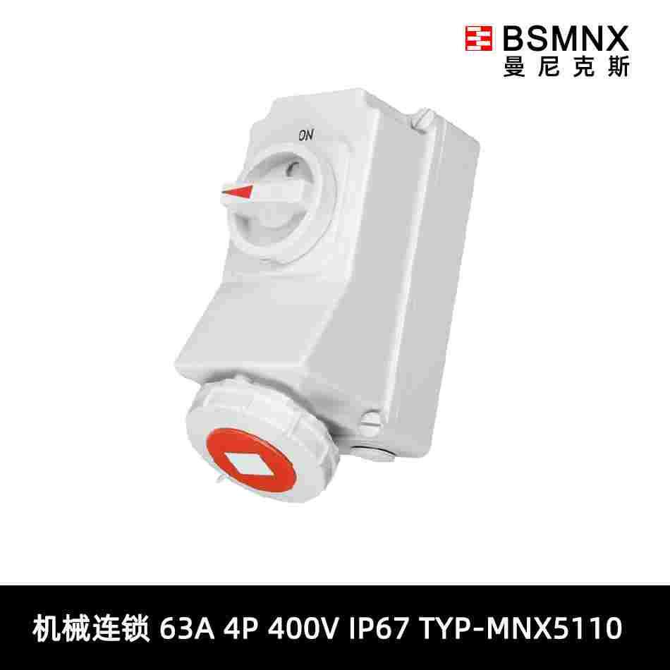 曼尼克斯BSMNX德标航空防水工业插头 MNX5110 63A 4P 400V IP67