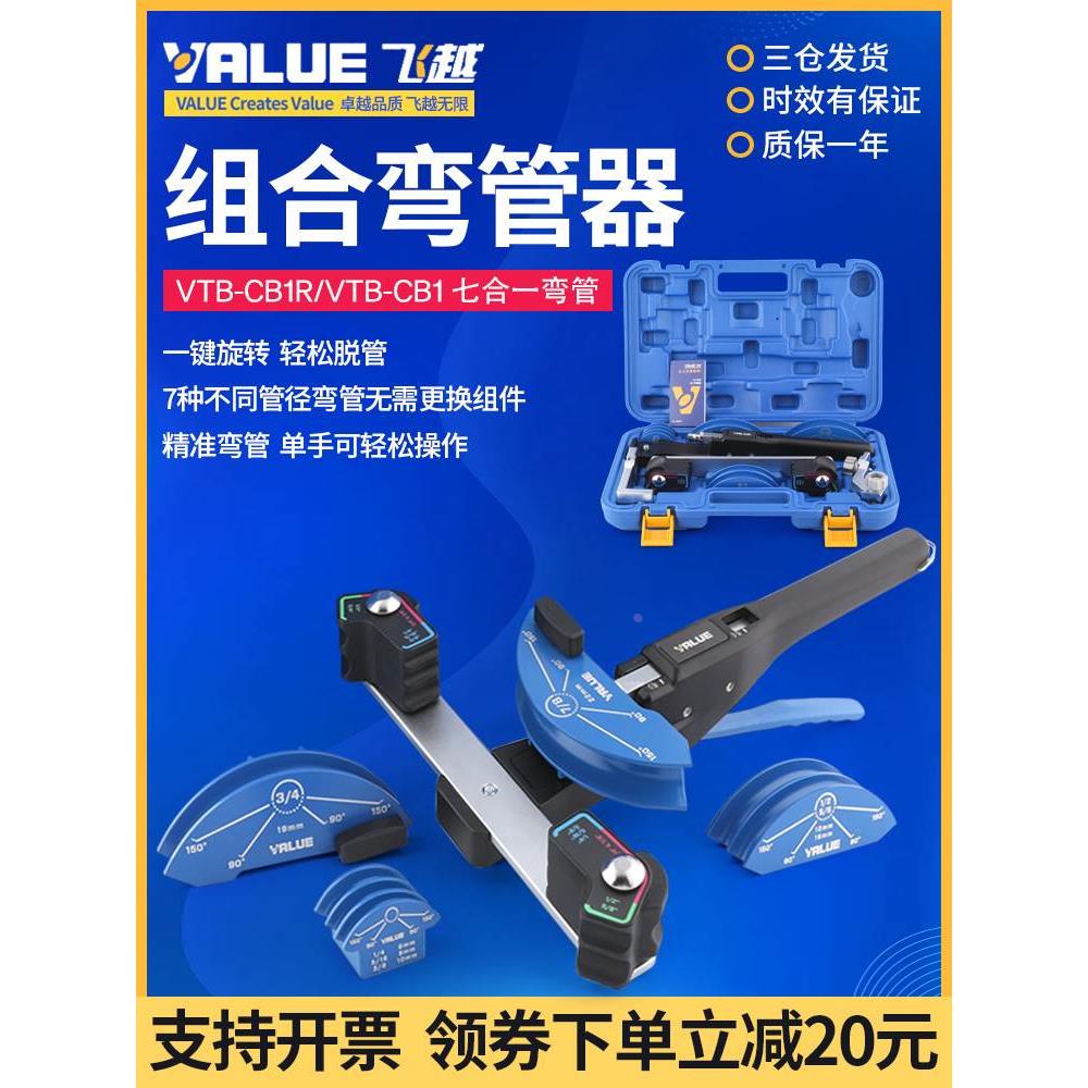 飞越弯管器VBT-CB1R空调铜管7合1组合式弯管套装6-22mm带正反弯管