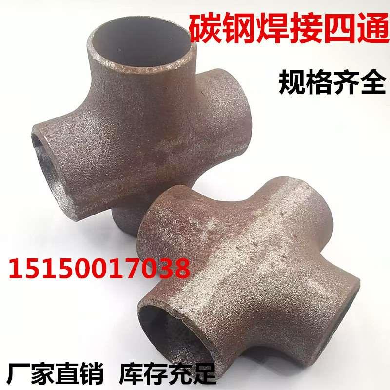 碳钢等径四通焊接无缝冷拔管道大口径十字四通接头直销DN15-DN250