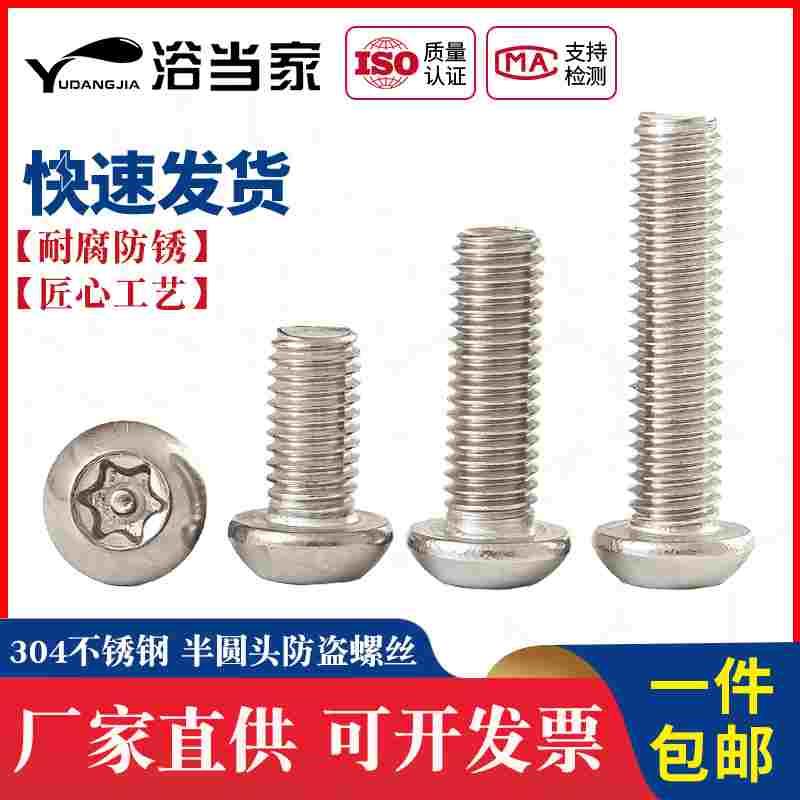 304不锈钢防盗螺丝半圆头梅花带柱螺钉T10T15带针带芯螺栓M2-12mm