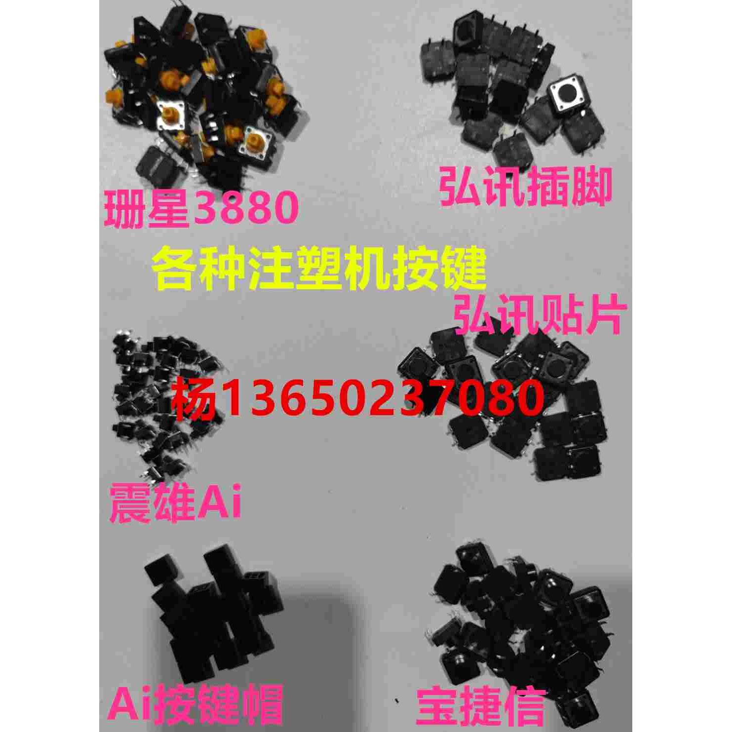震雄Ai-01 02 11 12按键 珊星3880按键 宝捷信电脑 弘讯电脑按键