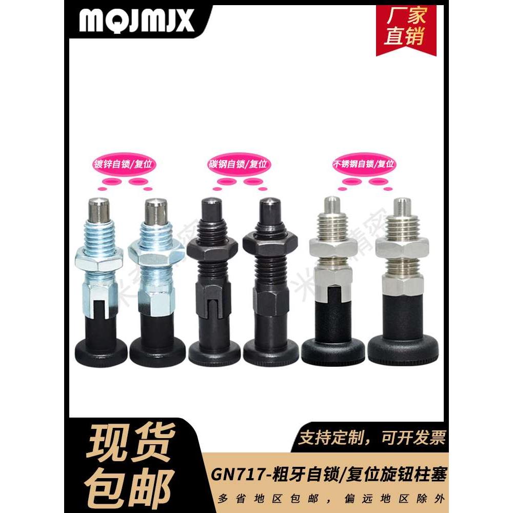GN717 碳钢旋钮柱塞粗牙复位弹簧分度销自锁定位柱MT302F/MT302Z