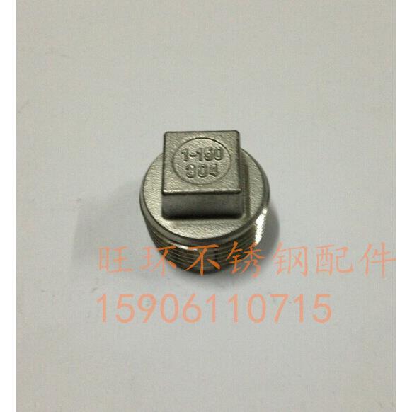 正宗304不锈钢堵头/丝堵/外丝堵头/不锈钢丝堵/四角塞头