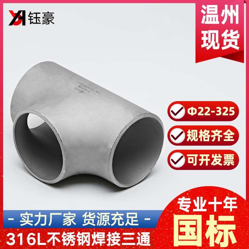 316L不锈钢焊接三通国标无缝冲压管接等径压制对焊接头Φ22-325