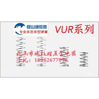 内径基准型不锈钢弹簧VUR10-20/25/30/35/40/45/50/55/60/65/7080