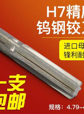 H7高精度非标钨钢铰刀合金机用铰刀 4.79 4.81 4.82 4.83 4.84mm