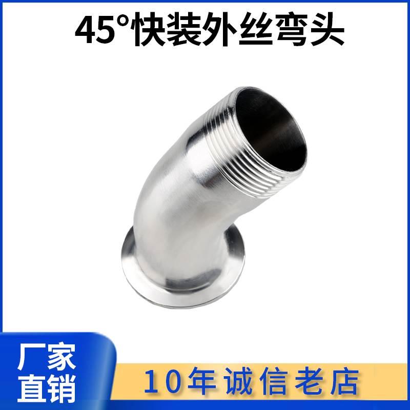 304不锈钢45度快装外丝弯头卫生级卡箍弯管丝扣接头螺纹卡盘接头