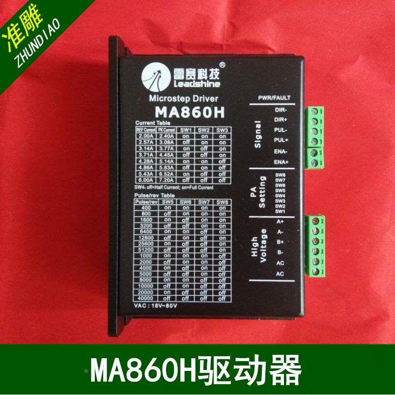 雕刻机步进电机驱动器雷赛MA860H/DMA860H/创伟CW250驱动器86电机
