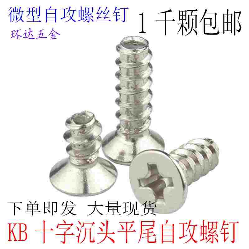 KB十字平头沉头平尾自攻螺丝钉M1.4M1.7M2*3X4X5X6X8X1012镀镍1千