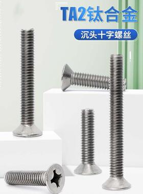 钛合金TA2沉头十字槽螺钉纯钛TA1平头螺丝阳极氧化堵孔螺丝钉M5M6