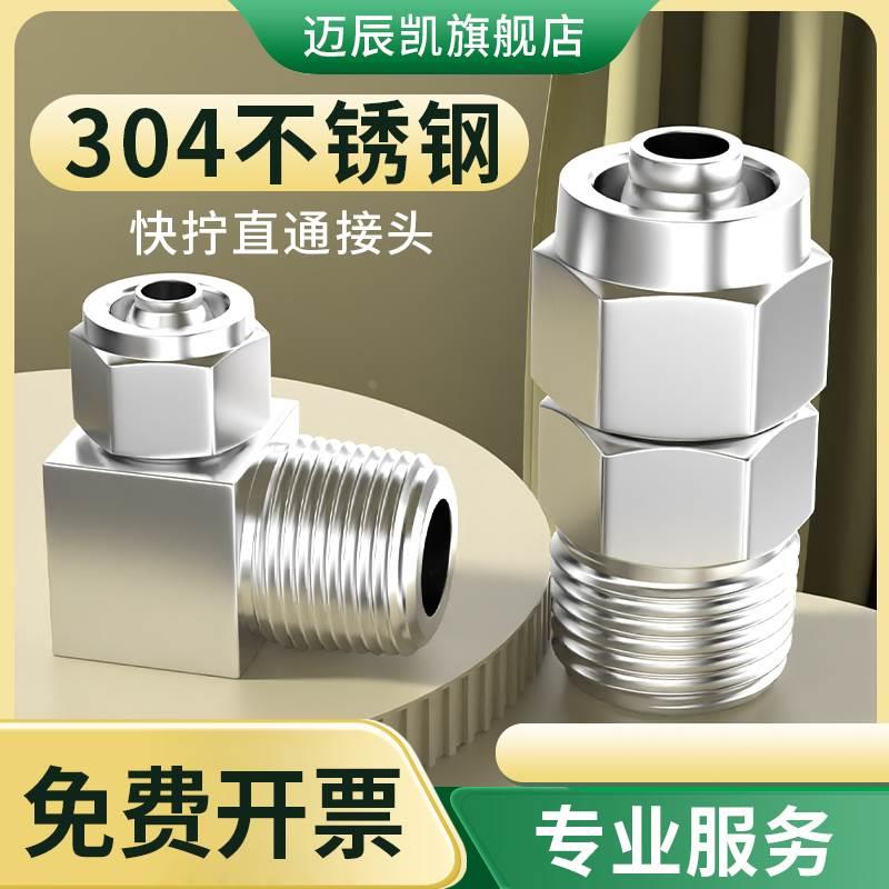 304不锈钢快拧接头气管软管螺纹直通锁母式外丝弯头四氟管尼龙管