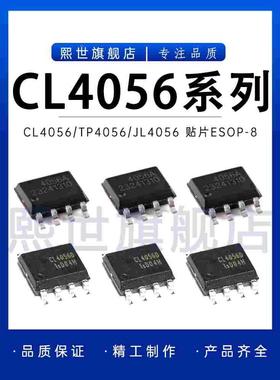 CL4056D CL4056E CL4056H TP4056 JL4056D线性电池充电芯片ESOP-8