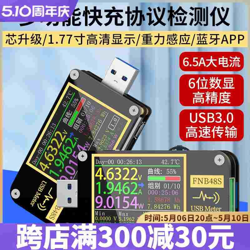 USB电压电流表多功能快充测试仪 QC/PD协议诱骗器FNB48S高速传输