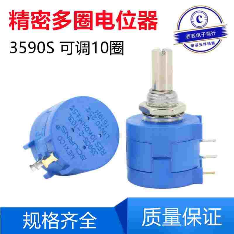 BOURNS 3590S-2-103L精密多圈线绕电位器102 202 302 502L 5K 10K