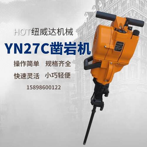 YN27C内燃凿岩机 纽威达 水泥路面破碎机 汽油凿岩机钻孔破碎镐