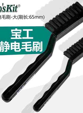 宝工防静电刷子AS501A工业用刷小毛刷软毛清洁黑色静电刷牙刷