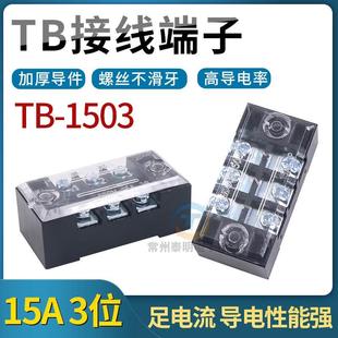 连接器电源箱体 强电电线接线端子接插件板TB 1503 15A 3位P固定式