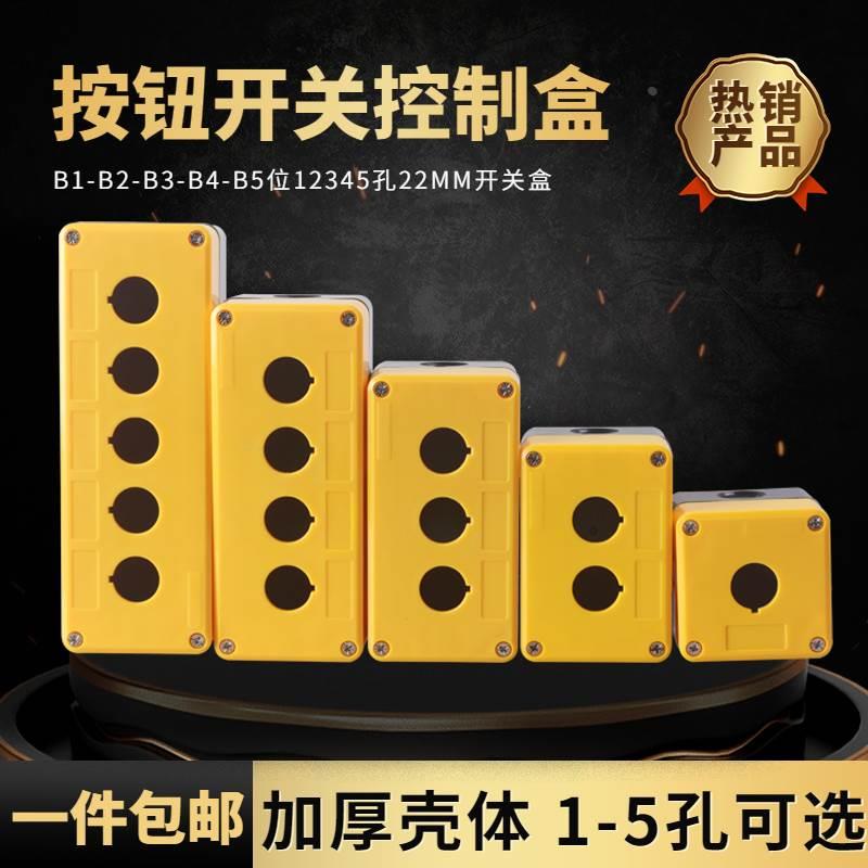 AAA级摔不烂HOW结实1-5孔22MM开孔按钮开关指示灯防尘防水控制盒