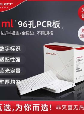 LABSELECT甄选0.1ml96孔透明荧光定量PCR板 100ul96半群边qPCR板