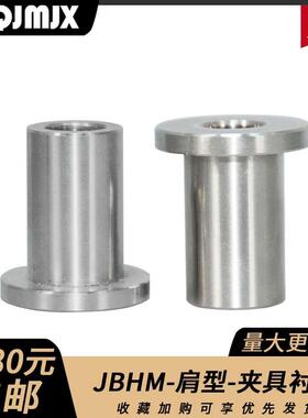 JBHM带肩型定位销衬套用轴套工装夹具用定位销套套筒紧锁钢套CTHM