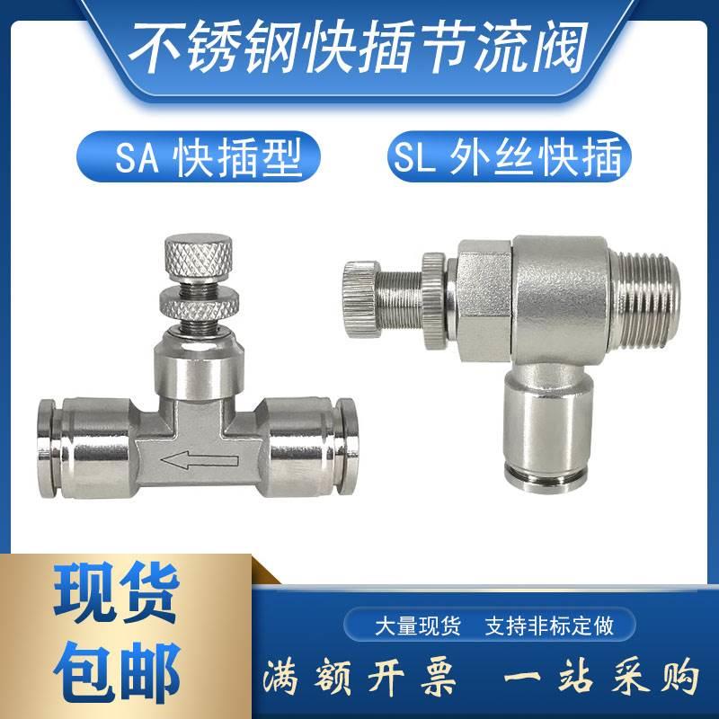 304不锈钢节流阀SL6-02管道阀SA8直通气管胶管单向限流快插调速
