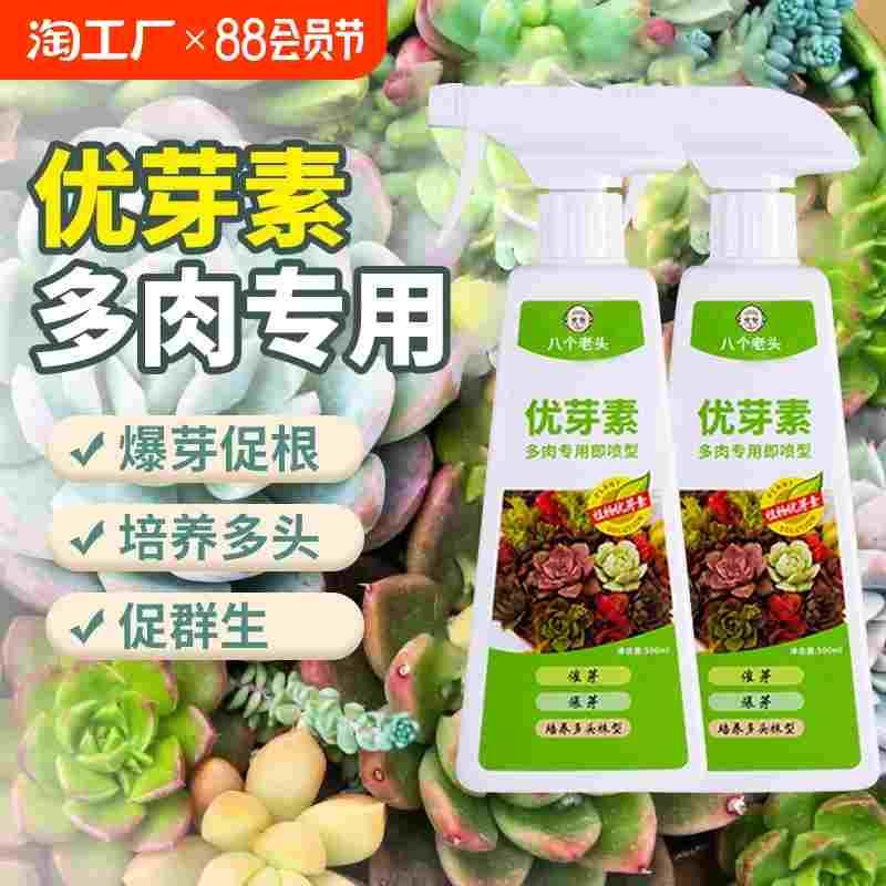 优芽素多肉专用促侧芽营养液素促芽促生长矮胖素爆芽素植物八个