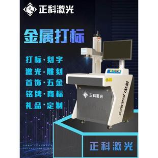 正科光纤激光打标机五金金属铭牌不锈钢首饰紫外水晶奖杯玻璃雕刻