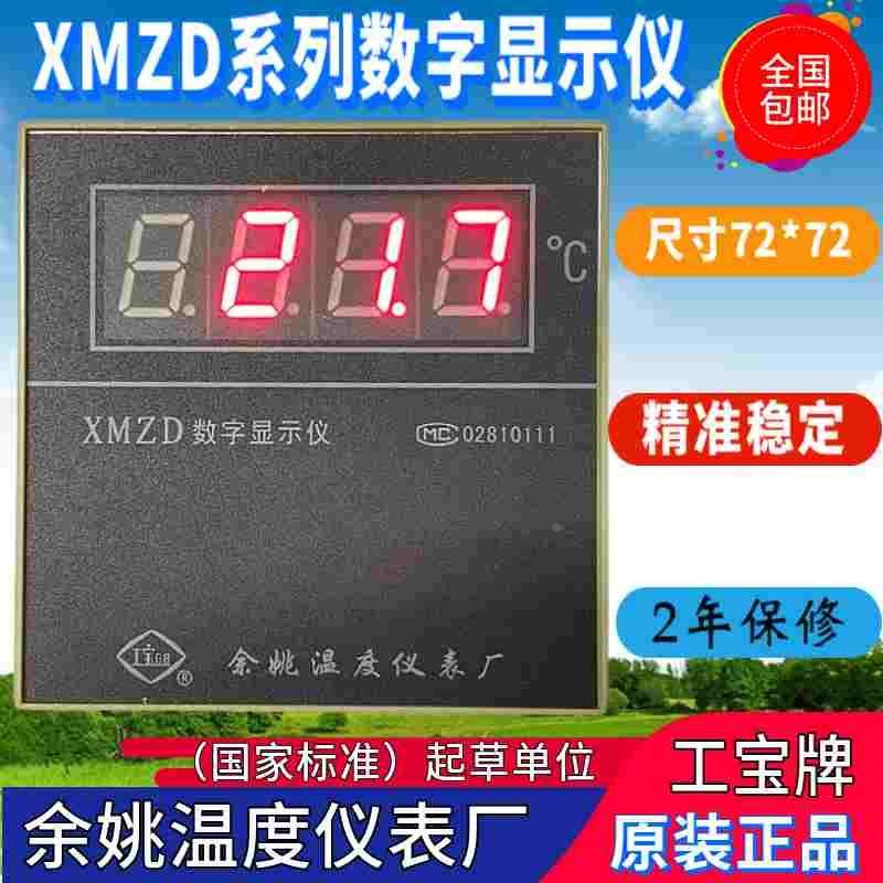 全新XMZD-22余姚温度仪表厂XMZD-21数字显示仪XMZD数字显示仪包邮