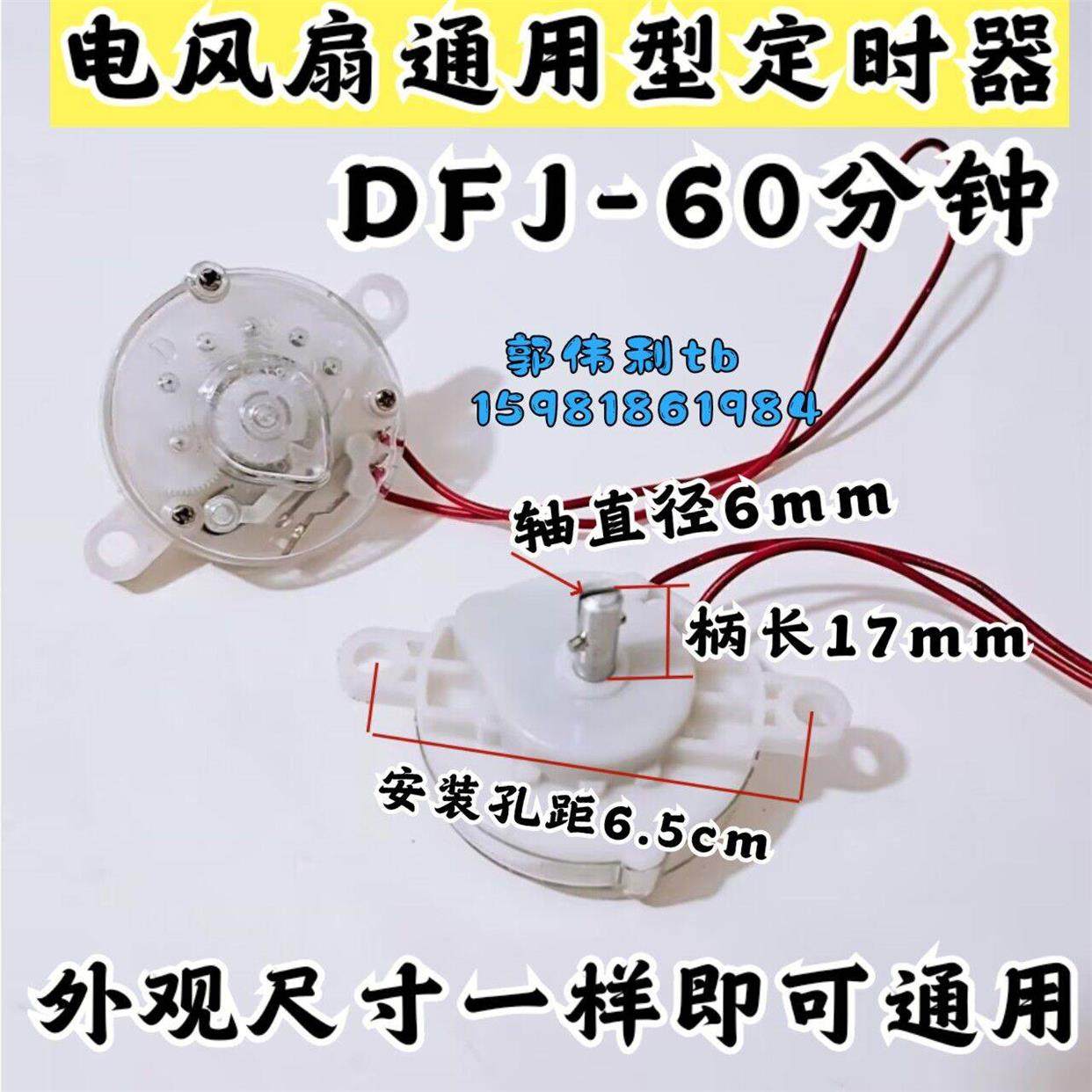 包邮电风扇定时器 鸿运扇/台扇/壁扇定时器 DFJ-60分钟定时器